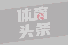 记者：巴萨和B席完全达成一致，双方将签约2年